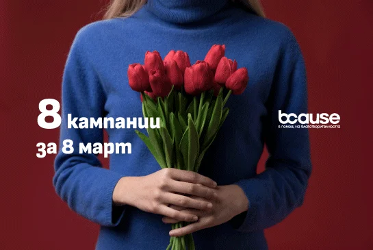 8 кампании за 8 март