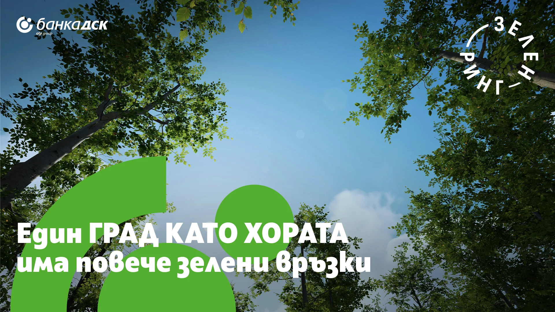 Един ГРАД КАТО ХОРАТА има повече зелени връзки