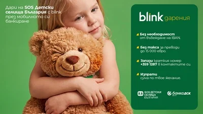 Нова възможност за дарение през Blink P2P