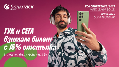 ТУК и СЕГА взимам билет с 15% отстъпка за ECA Conference