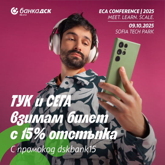ТУК и СЕГА взимам билет с 15% отстъпка за ECA Conference 2025