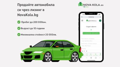 Продайте автомобила си чрез лизинг в NovaKola.bg