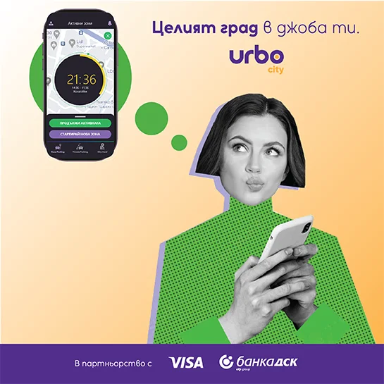 Използвайте приложението