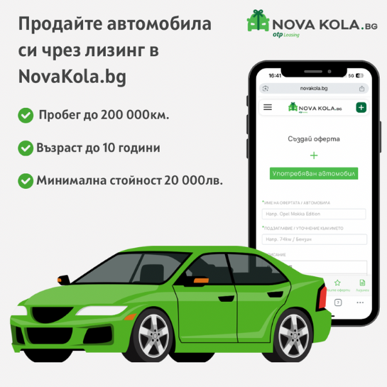 Продайте автомобила си чрез лизинг в NovaKola.bg