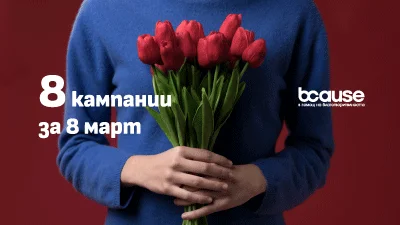 фондация BCause