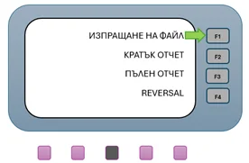 Опция ИЗПРАЩАНЕ НА ФАЙЛ