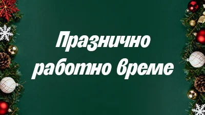 Вижте празничното ни работно време