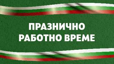 Работно време на офиси на Банка ДСК