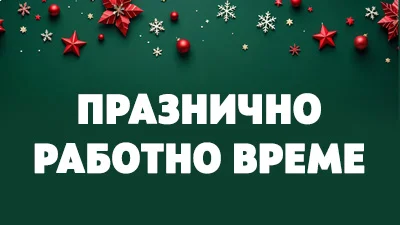 Работно време на Банка ДСК по празниците