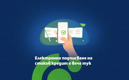 Стоков кредит от Банка ДСК Електронно подписване