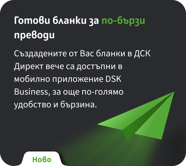 Направете готови бланки в DSK Business