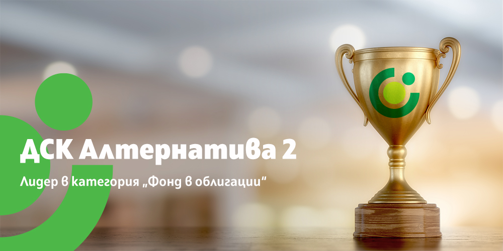 „ДСК Алтернатива 2“ е лидер в годишната класация на най-добрите ...