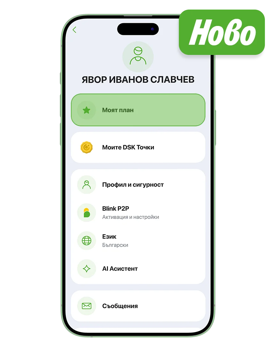 Активиране или промяна на план