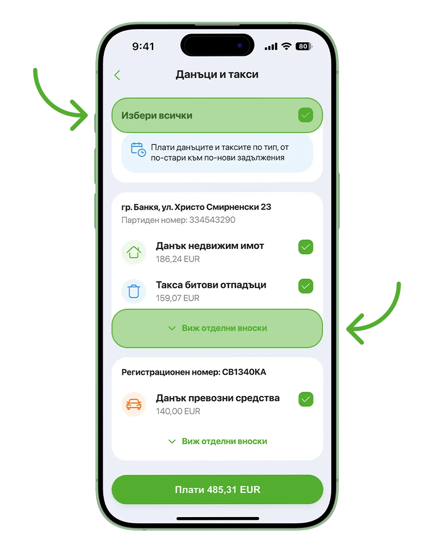 Всички или на вноски