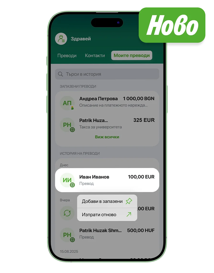 Запазване на контакти и преводи