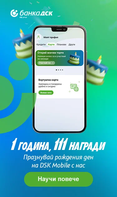 DSK Mobile има рожден ден и подарява награди