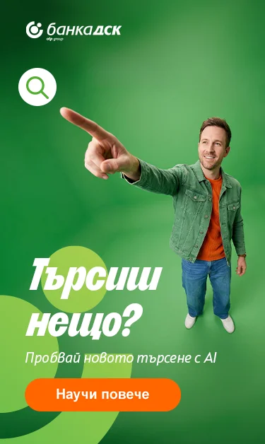 Намери всичко необходимо на сайта с AI търсене