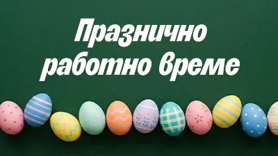 Великден 2026