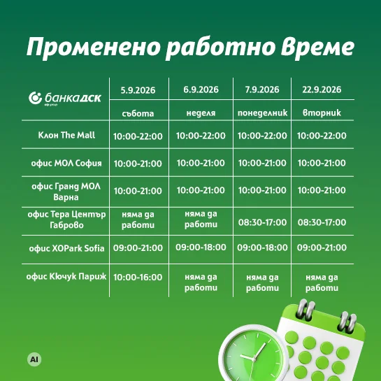 Празнично работно време през септември 2026