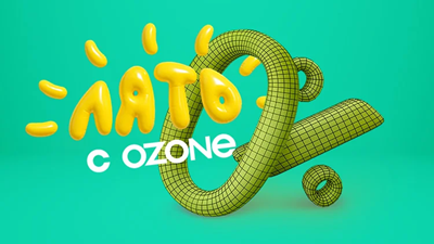 Лято с Ozone