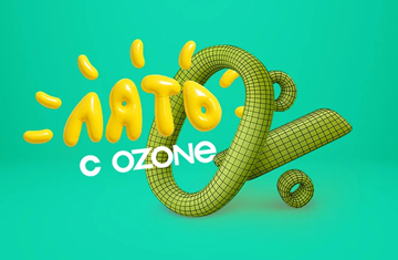 Лято с Ozone