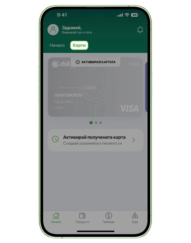 Активиране на карта в DSK Mobile 2