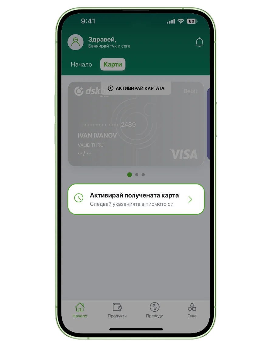 Активиране на карта в DSK Mobile 3