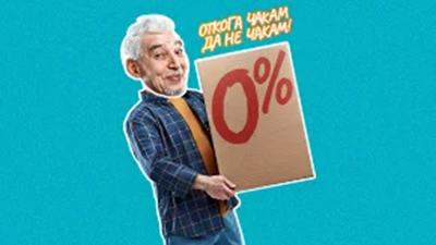 Промо оферта - изплащане без оскъпяване