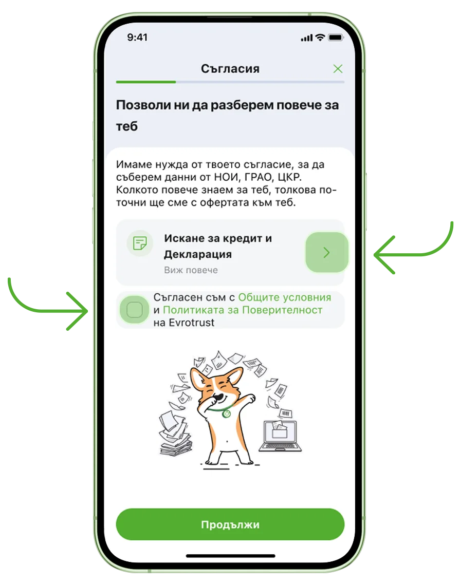 Заяви през приложението кредит