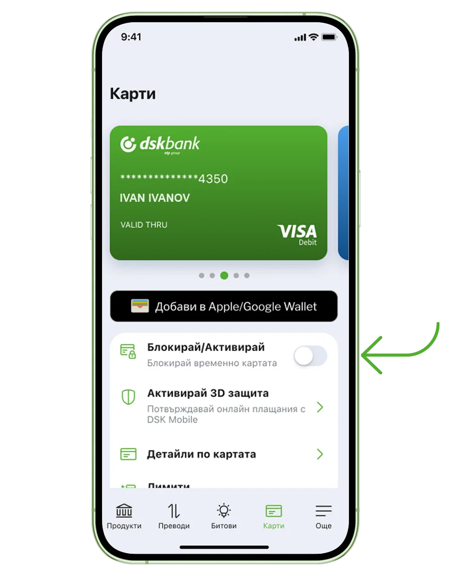 Блокирай/Активирай карта