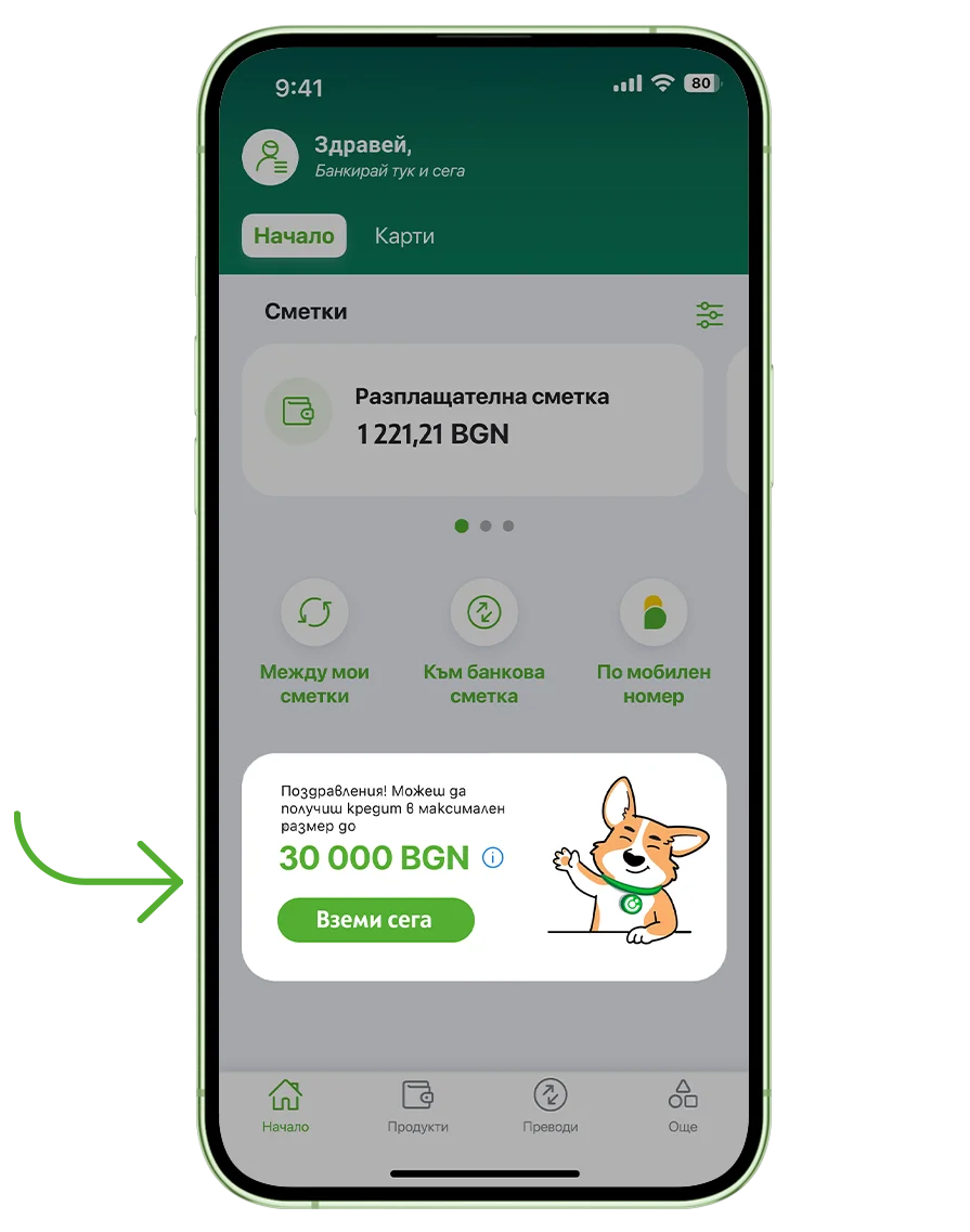 Вземи кредит в DSK Mobile