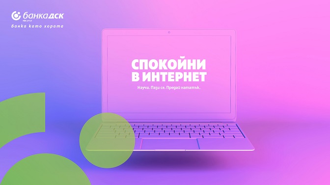 Спокойни в интернет
