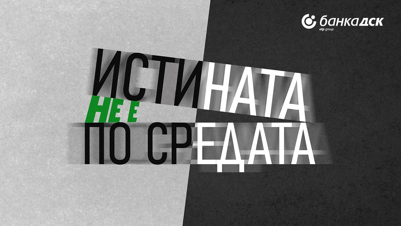 DSK_Истината