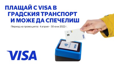 Плащай в градския транспорт с твоята VISA карта и участвай