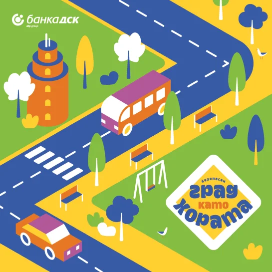 Банка ДСК Град като хората „Град като хората“ ще облагородява градската среда и ще насочи вниманието върху важен за обществото ни проблем