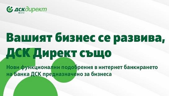 дск-директ-бизнес-клиенти