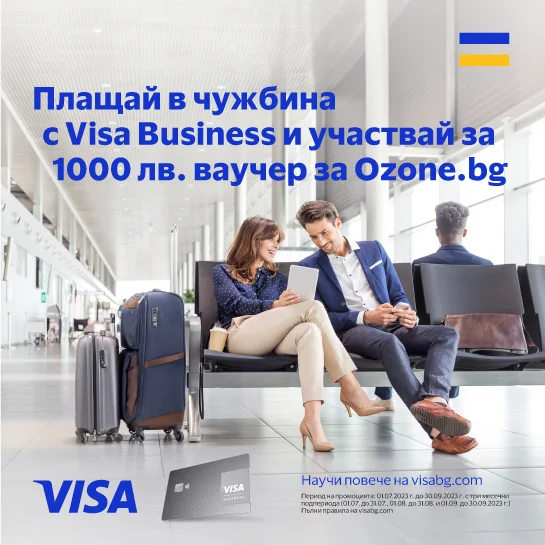 Плащай с Visa Business и участвай за награди