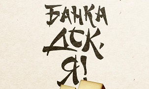 Банка ДСК Я Effie