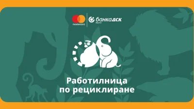 Малките 5 и Банка ДСК - инициатива