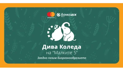 Заедно пазим биоразнообразието със съдействието на Mastercard и Банка ДСК