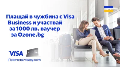 Плащай с Visa Business в чужбина и можеш да спечелиш награда