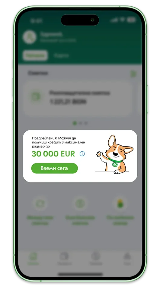 Потребителски кредит в приложението