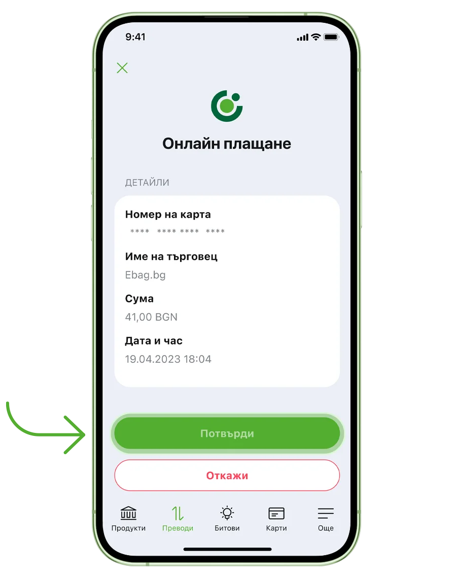 потвърждване на онлайн плащания