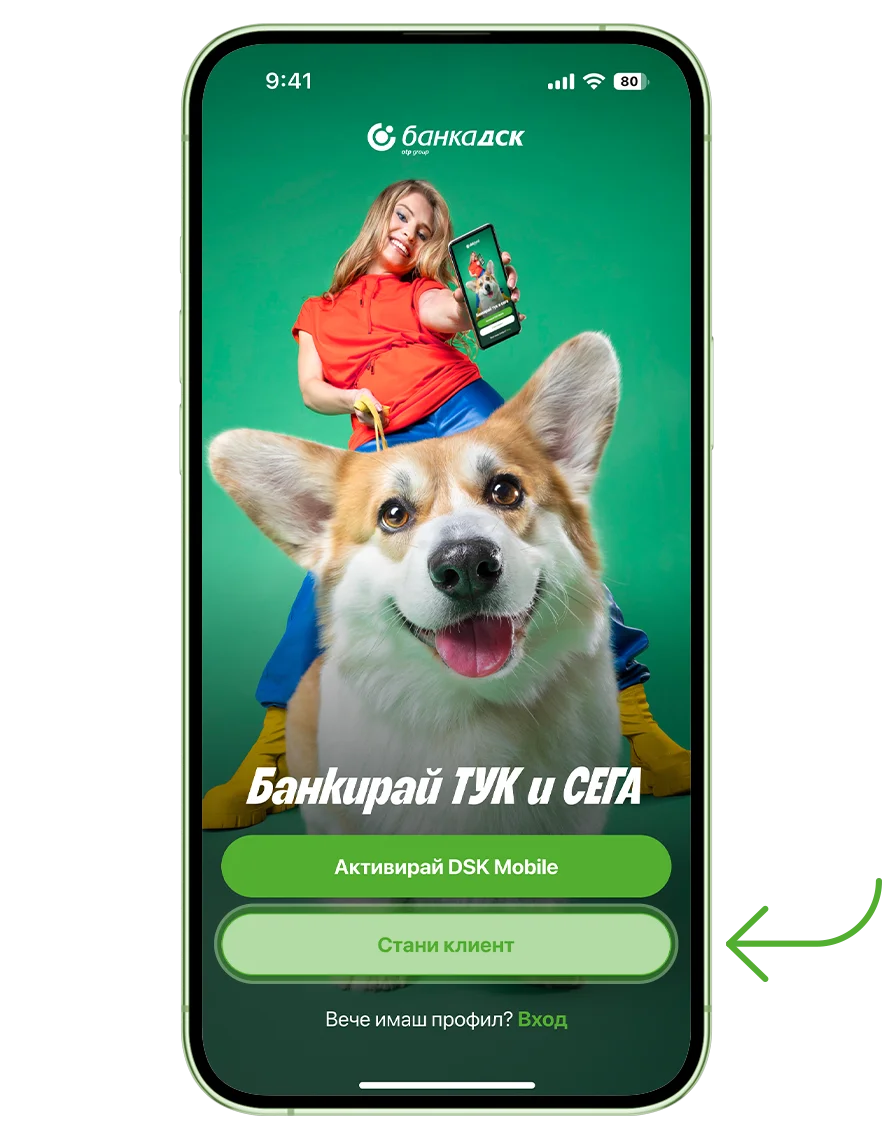 Активиране на DSK Mobile 13