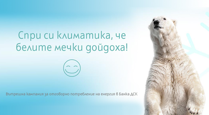 Банка ДСК Помага на белите мечки