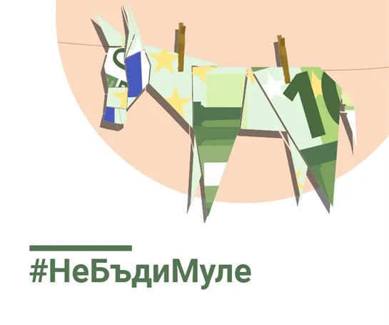 Не бъди муле Финансови измами АББ